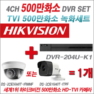 [올인원-5M] DVR204UK1 4CH + 하이크비전 500만화소 정품 카메라 1개세트 (실내형/실외형 3.6mm 출고)