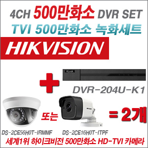 [올인원-5M] DVR204UK1 4CH + 하이크비전 500만화소 정품 카메라 2개세트(실내형/실외형 3.6mm 출고)