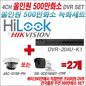 [올인원-5M] DVR204UK1 4CH + 하이크+주연전자 500만화소 올인원 카메라 2개세트 (실내형3.6mm/실외형2.8mm)