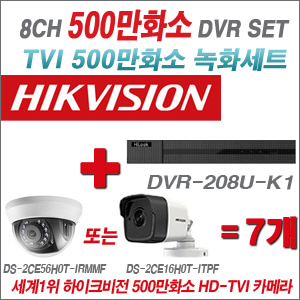 [올인원-5M] DVR208UK1 8CH + 하이크비전 500만화소 정품 카메라 7개세트 (실내형/실외형 3.6mm 출고)