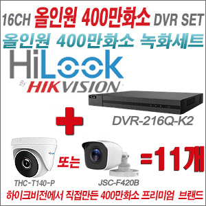 [올인원-4M] DVR216QK2 16CH + 하이룩 400만화소 올인원 카메라 11개세트 (실내형 /실외형 3.6mm출고)