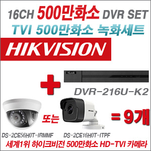 [올인원-5M] DVR216UK2 16CH + 하이크비전 500만화소 정품 카메라 9개세트 (실내형/실외형 3.6mm 출고)