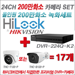 [올인원-2M] DVR224QK2 24CH + 하이룩 200만화소 올인원 카메라 17개 SET (실내 /실외형 3.6mm출고 )