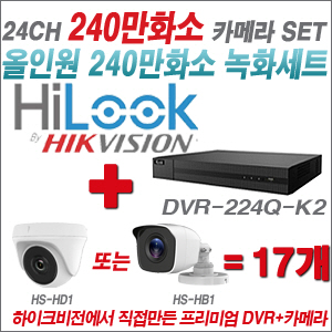 [올인원-2M] DVR224QK2 24CH + 하이크비전OEM 240만화소 카메라 17개 SET (실내/실외형 3.6mm 렌즈출고)