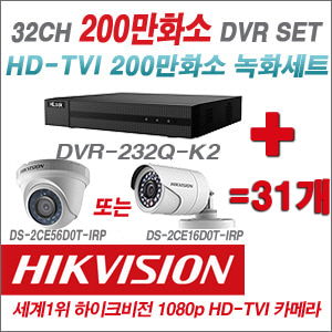 [TVI-2M] DVR232QK2 32CH DVR + 하이크비전 200만화소 정품 카메라 31개 SET (실내형/실외형 6mm출고)