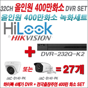 [올인원-4M] DVR232QK2 32CH + 주연전자 400만화소 올인원 카메라 27개세트 (실내형 3.6mm 출고/실외형 품절)