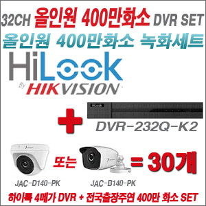 [올인원-4M] DVR232QK2 32CH + 주연전자 400만화소 올인원 카메라 30개세트 (실내형 3.6mm 출고/실외형 품절)