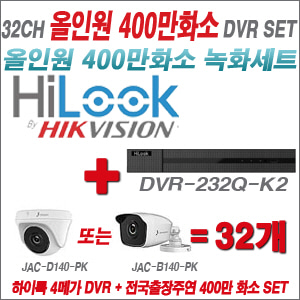 [올인원-4M] DVR232QK2 32CH + 주연전자 400만화소 올인원 카메라 32개세트 (실내형 3.6mm 출고/실외형 품절)