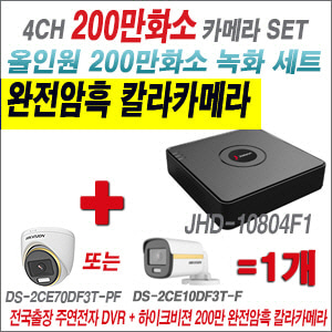 [올인원-2M] JHD10804F1 4CH + 하이크비전 200만 완전암흑 칼라카메라 1개 SET (실내/실외형 3.6mm 출고)