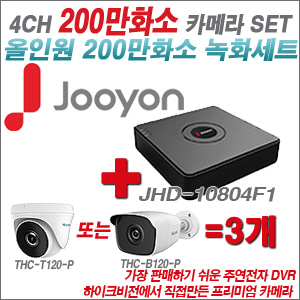 [올인원-2M] JHD10804F1 4CH + 하이룩 200만화소 올인원 카메라 3개 SET (실내 /실외형 3.6mm출고 )