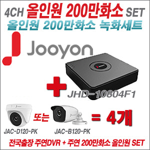 [올인원-2M] JHD10804F1 4CH + 주연전자 200만화소 올인원 카메라 4개 SET (실내형 품절 /실외형 3.6mm 출고)