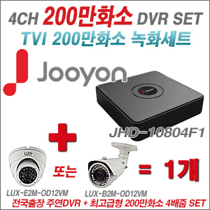 [올인원-2M] JHD10804F1 4CH + 최고급형 200만화소 4배줌 카메라 1개 SET (실외형 품절)