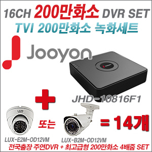 [올인원-2M] JHD10816F1 16CH + 최고급형 200만화소 4배줌 카메라 14개 SET (실외형 품절)