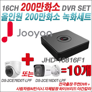 [TVI-2M] JHD10816F1 16CH + 최고급형 200만화소 카메라 10개 SET (실내형 3.6mm 출고/실외형 품절)