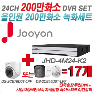 [TVI-2M] JHD4M24K2 24CH + 최고급형 200만화소 카메라 17개 SET (실내형 3.6mm 출고/실외형 품절)