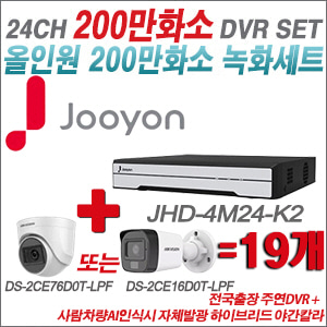 [TVI-2M] JHD4M24K2 24CH + 최고급형 200만화소 카메라 19개 SET (실내형 3.6mm 출고/실외형 품절)