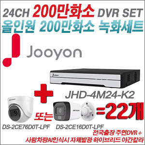 [TVI-2M] JHD4M24K2 24CH + 최고급형 200만화소 카메라 22개 SET (실내형 3.6mm 출고/실외형 품절)