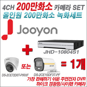 [올인원-2M] JHD10804S1 4CH + 하이크비전 200만 PIR경광등카메라 1개 SET (실내/실외형 3.6mm 출고)