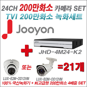 [TVI-2M] JHD4M24K2 24CH + 최고급형 200만화소 4배줌 카메라 21개 SET (실외형 품절)
