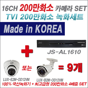 [TVI-2M] JSAL1610 16CH + 최고급형 200만화소 4배줌 카메라 9개 SET (실외형 품절)