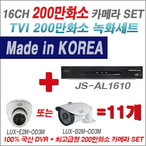 [TVI-2M] JSAL1610 16CH + 최고급형 200만화소 카메라 11개 SET (실내형 3.6mm 출고/실외형 품절)