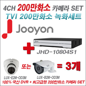 [TVI-2M] JHD10804S1 4CH + 최고급형 200만화소 카메라 3개 SET (실내형 3.6mm 출고/실외형 품절)