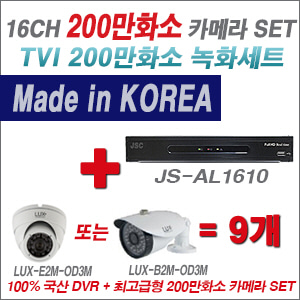 [TVI-2M] JSAL1610 16CH + 최고급형 200만화소 카메라 9개 SET (실내형 3.6mm 출고/실외형 품절)