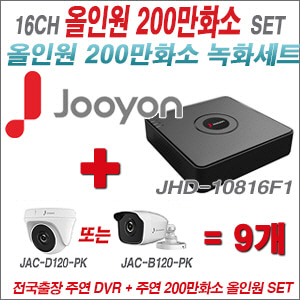 [올인원-2M] JHD10816F1 16CH + 주연전자 200만화소 올인원 카메라 9개 SET (실내형 품절 /실외형 3.6mm 출고)