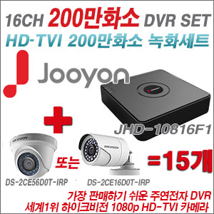 [TVI-2M] JHD10816F1 16CH + 하이크비전 200만화소 정품 카메라 15개 SET (실내형/실외형 6mm출고)