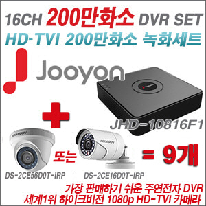 [TVI-2M] JHD10816F1 16CH + 하이크비전 200만화소 정품 카메라 9개 SET (실내형/실외형 6mm출고)
