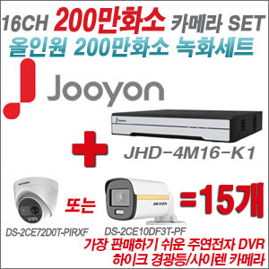 [올인원-2M] JHD4M16K1 16CH + 하이크비전 200만 PIR경광등카메라 15개 SET (실내/실외형 3.6mm 출고)