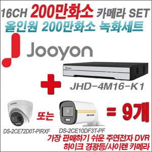 [올인원-2M] JHD4M16K1 16CH + 하이크비전 200만 PIR경광등카메라 9개 SET (실내/실외형 3.6mm 출고)