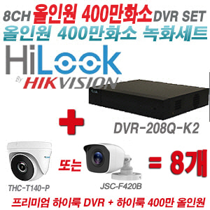 [올인원-4M] DVR208QK2 8CH + 하이룩 400만화소 올인원 카메라 8개 SET (실내형 /실외형 3.6mm출고)