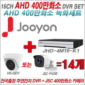 [AHD-4M] JHD4M16K1 16CH + 400만화소 정품 카메라 14개 SET (실내형/실외형 3.6mm 출고)
