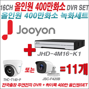[올인원-4M] JHD4M16K1 16CH + 하이룩 400만화소 올인원 카메라 11개 SET (실내형 /실외형 3.6mm출고)