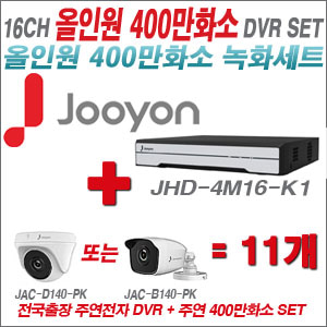 [올인원-4M] JHD4M16K1 16CH + 주연전자 400만화소 올인원 카메라 11개 SET (실내형 3.6mm 출고/실외형 품절)