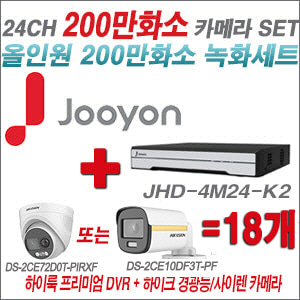 [올인원-2M] JHD4M24K2 24CH + 하이크비전 200만 PIR경광등카메라 18개 SET (실내/실외형 3.6mm 출고)