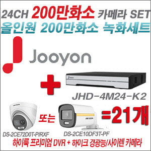 [올인원-2M] JHD4M24K2 24CH + 하이크비전 200만 PIR경광등카메라 21개 SET (실내/실외형 3.6mm 출고)