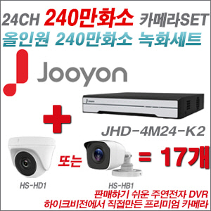 [올인원-2M] JHD4M24K2 24CH + 하이크비전OEM 240만화소 카메라 17개 SET (실내/실외형 3.6mm 렌즈출고)