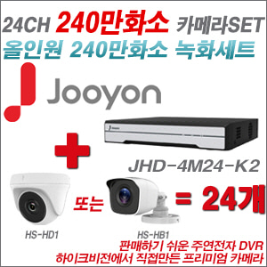 [올인원-2M] JHD4M24K2 24CH + 하이크비전OEM 240만화소 카메라 24개 SET (실내/실외형 3.6mm 렌즈출고)