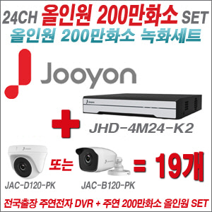 [올인원-2M] JHD4M24K2 24CH + 주연전자 200만화소 올인원 카메라 19개 SET (실내형 품절 /실외형 3.6mm 출고)