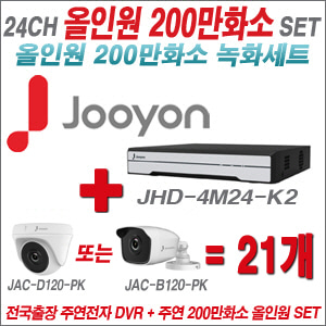 [올인원-2M] JHD4M24K2 24CH + 주연전자 200만화소 올인원 카메라 21개 SET (실내형 품절 /실외형 3.6mm 출고)