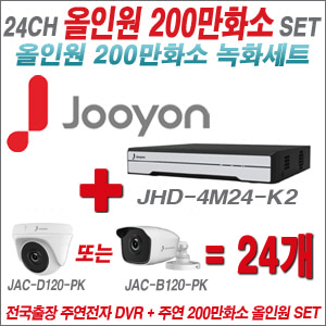 [올인원-2M] JHD4M24K2 24CH + 주연전자 200만화소 올인원 카메라 24개 SET (실내형 품절 /실외형 3.6mm 출고)