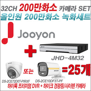 [올인원-2M] JHD4M32K2 32CH + 하이크비전 200만 PIR경광등카메라 25개 SET (실내/실외형 3.6mm 출고)