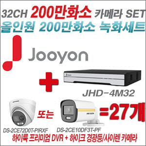 [올인원-2M] JHD4M32K2 32CH + 하이크비전 200만 PIR경광등카메라 27개 SET (실내/실외형 3.6mm 출고)