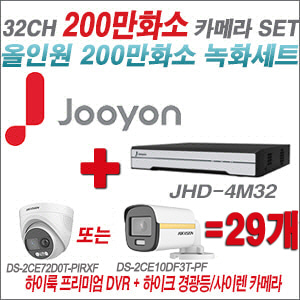 [올인원-2M] JHD4M32K2 32CH + 하이크비전 200만 PIR경광등카메라 29개 SET (실내/실외형 3.6mm 출고)