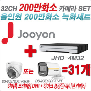 [올인원-2M] JHD4M32K2 32CH + 하이크비전 200만 PIR경광등카메라 31개 SET (실내/실외형 3.6mm 출고)