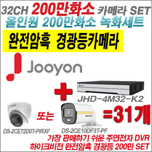 [올인원-2M] JHD4M32K2 32CH + 하이크비전 200만 완전암흑 경광등카메라 31개 SET (실내/실외형 3.6mm 출고)