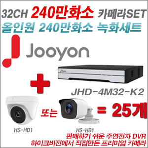 [올인원-2M] JHD4M32K2 32CH + 하이크비전OEM 240만화소 카메라 25개 SET (실내/실외형 3.6mm 렌즈출고)