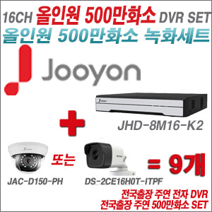 [올인원-5M] JHD8M16K2 16CH + 하이크+주연전자 500만화소 올인원 카메라 9개 SET (실내형3.6mm/실외형2.8mm)